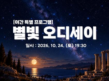 2026 별빛축제 - 별빛 오디세이[특별해설] 사진