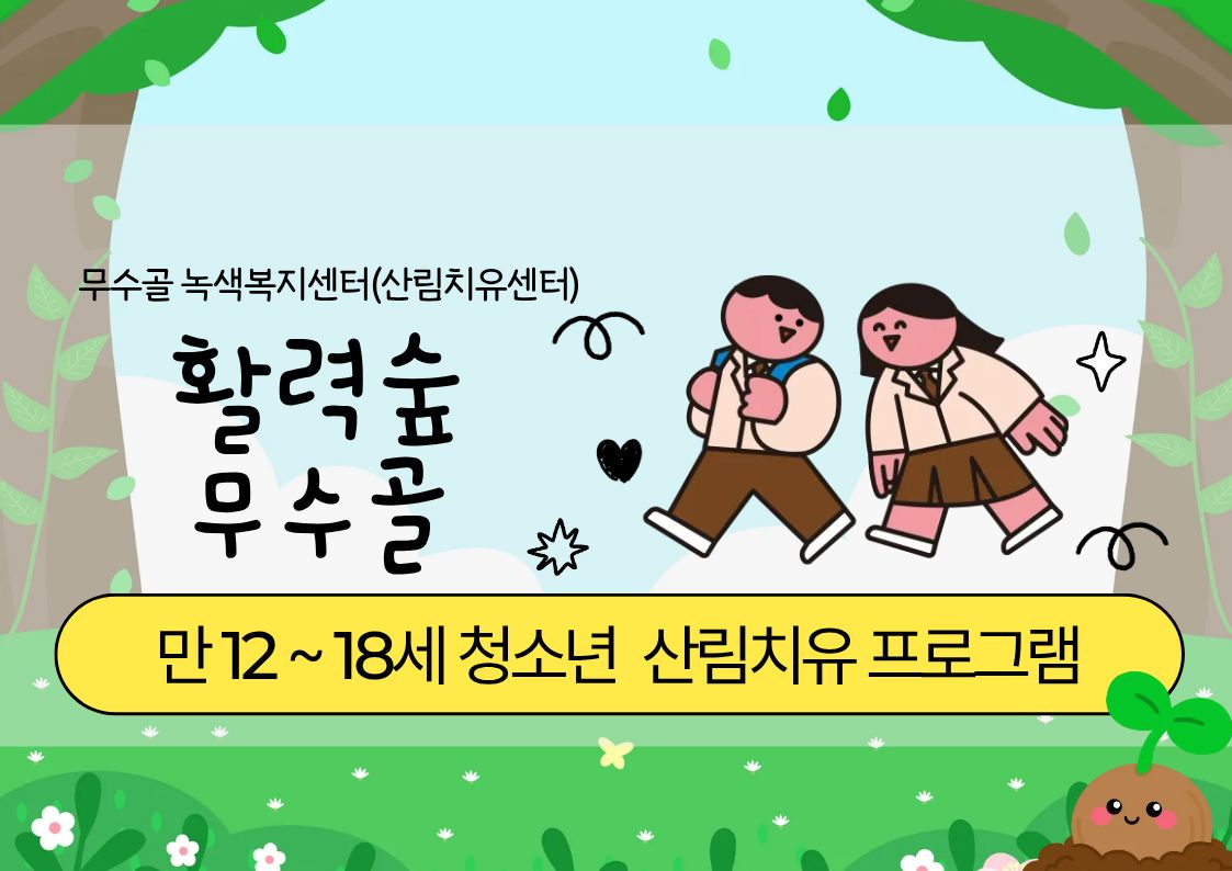 [도봉구]11월_무수골 녹색복지센터[산림치유센터]-활력숲 무수골(청소년 12~18세)(만나이 기준)
