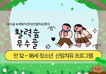 [도봉구]11월_무수골 녹색복지센터[산림치유센터]-활력숲 무수골(청소년 12~18세)(만나이 기준) 사진