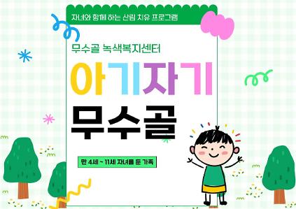 [도봉구] 11월 무수골 녹색복지센터[산림치유센터] 아기자기 무수골(6~13세 가족) 사진