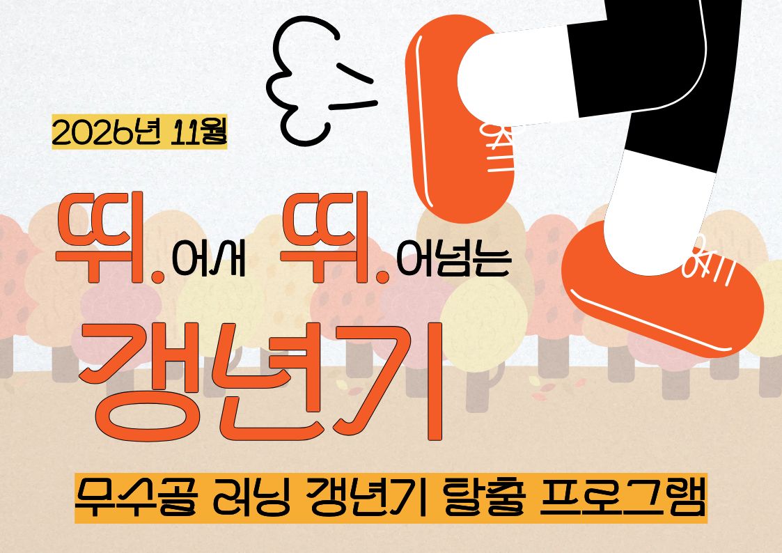 [도봉구] 11월_무수골 녹색복지센터[산림치유센터] 뛰뛰 갱년기 (4주차 연속 프로그램)