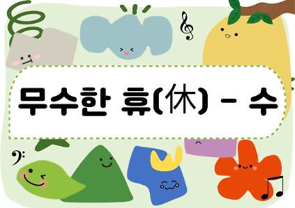 [도봉구] 11월_무수골 녹색복지센터[산림치유센터] 무수한 휴_수 (일반인 13세 이상) 사진