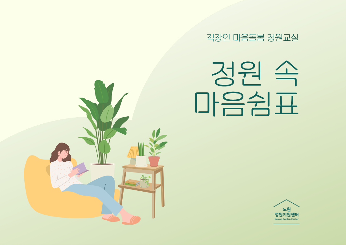 [노원정원지원센터/토, 일] -직장인 마음돌봄 정원교실, 정원 속 마음쉼표