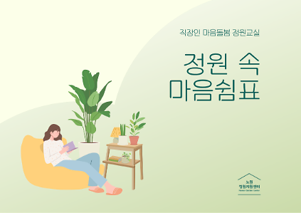 [노원정원지원센터/토, 일] -직장인 마음돌봄 정원교실, 정원 속 마음쉼표 사진