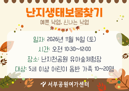 [월드컵공원] 난지생태보물찾기 (주말 가족,  예쁜 낙엽, 신나는 낙엽)_11월 사진