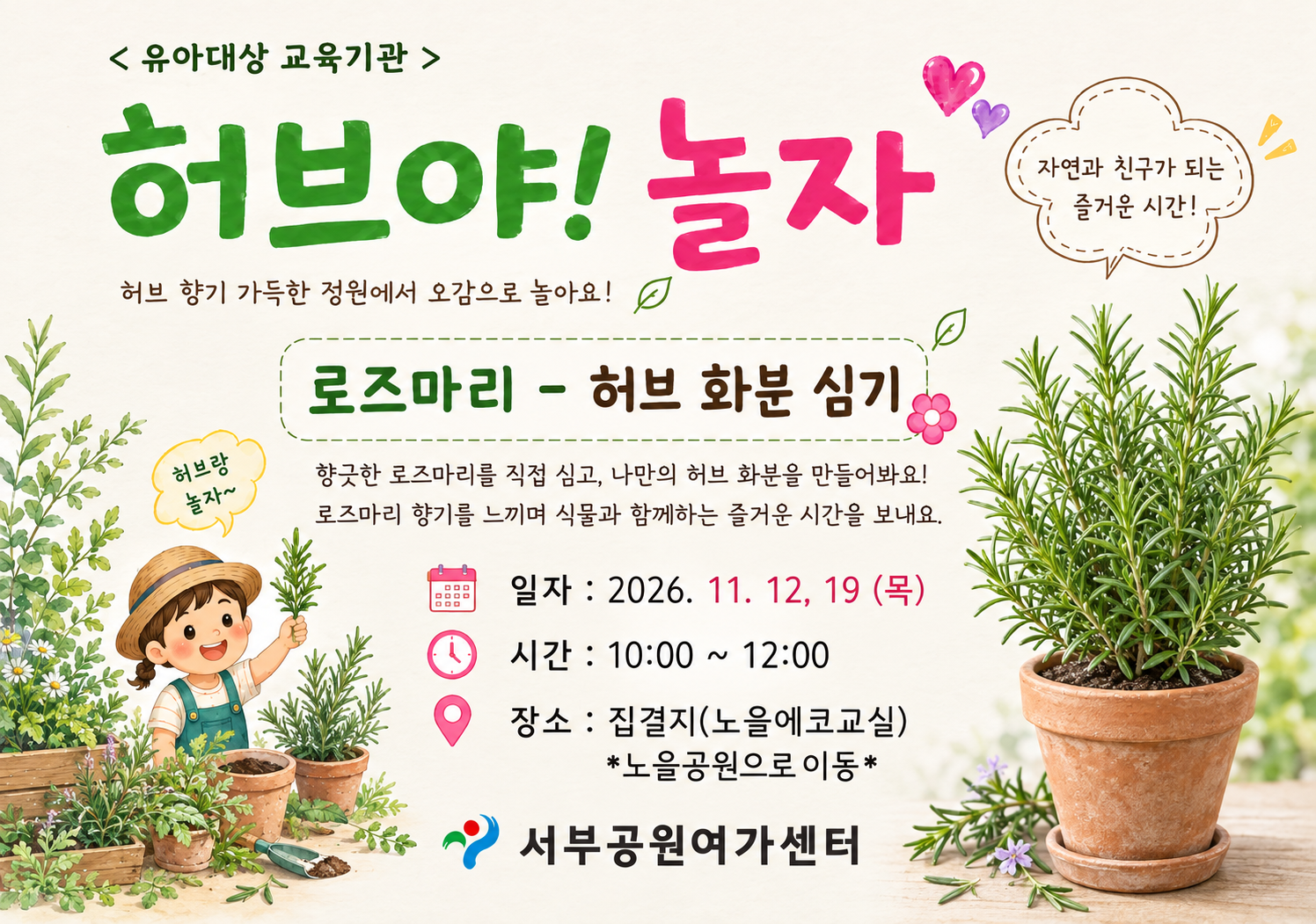 [월드컵공원]  허브야, 놀자! (평일 유아, 11월, 허브/로즈마리 화분 심기)
