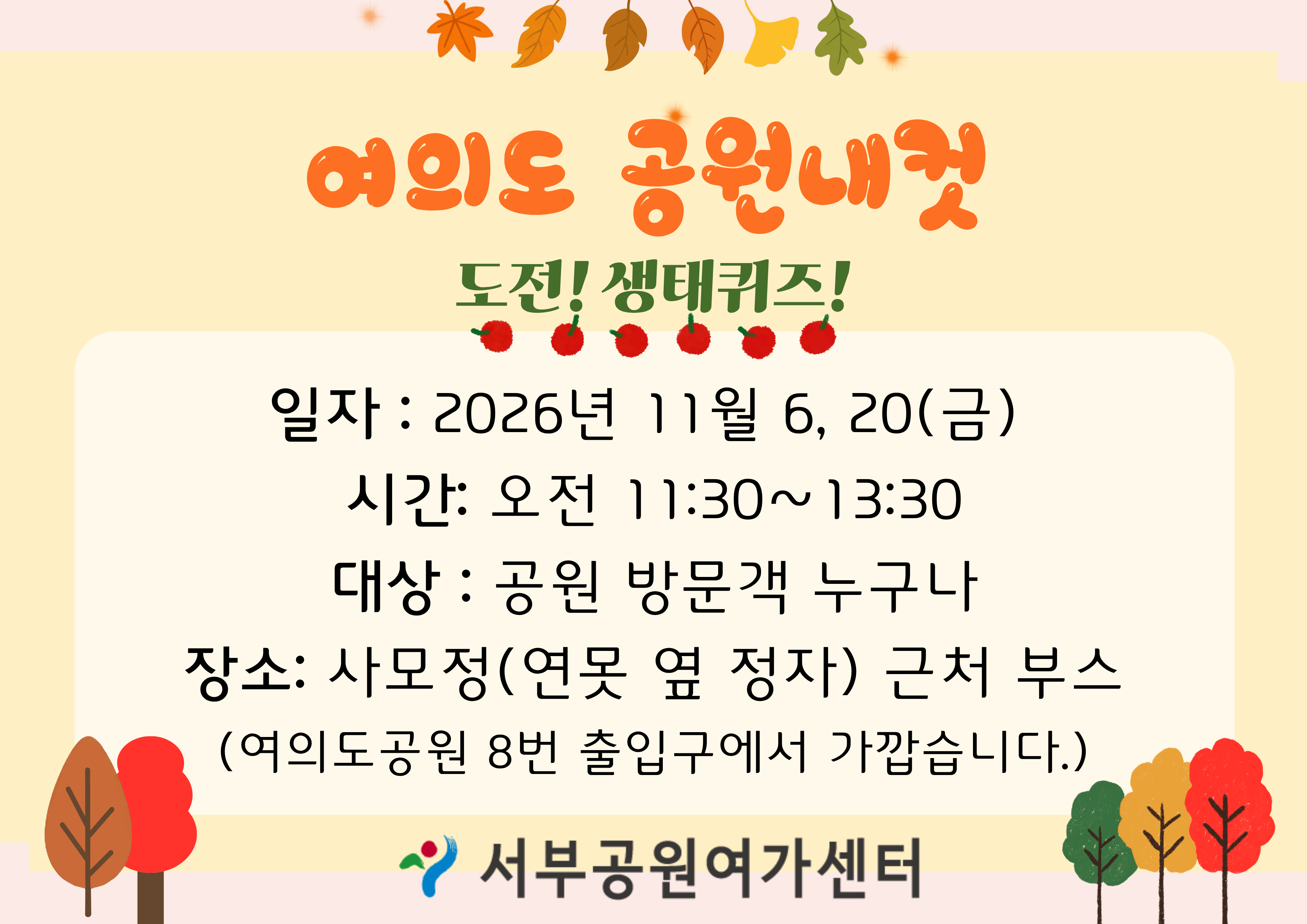 [여의도공원] 여의도공원내컷 (평일 성인, 도전! 생태 퀴즈!)_11월