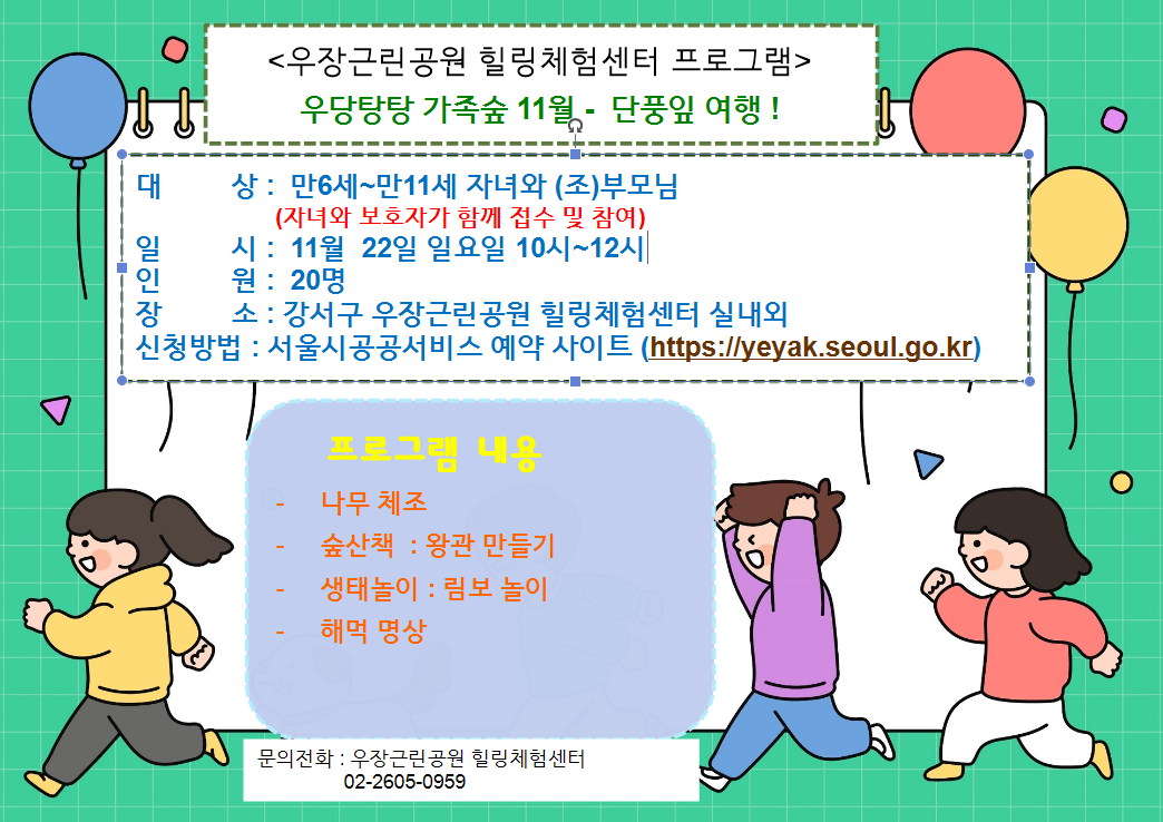 우장산 녹색복지센터 (11월) 우당탕탕 가족숲  - 단풍잎 여행! (우장힐링체험센터)