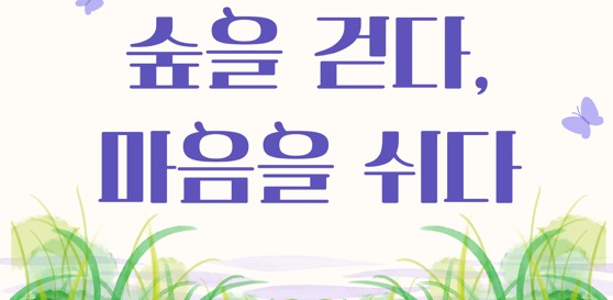 숲을 걷다 마음을 쉬다〔리스데이〕