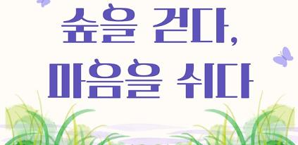 숲을 걷다 마음을 쉬다〔리스데이〕 사진