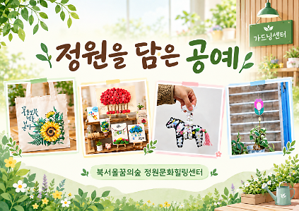 [북서울꿈의숲] 정원문화힐링센터_(일)정원을 담은 공예 사진