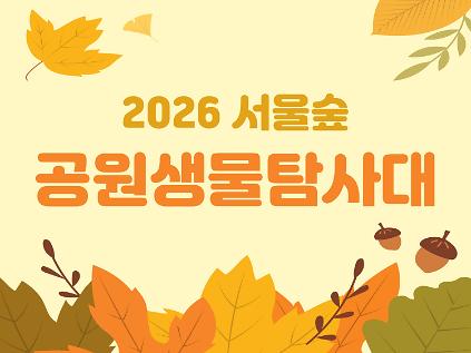 [서울숲]  공원생물탐사대 (11월) -일 사진