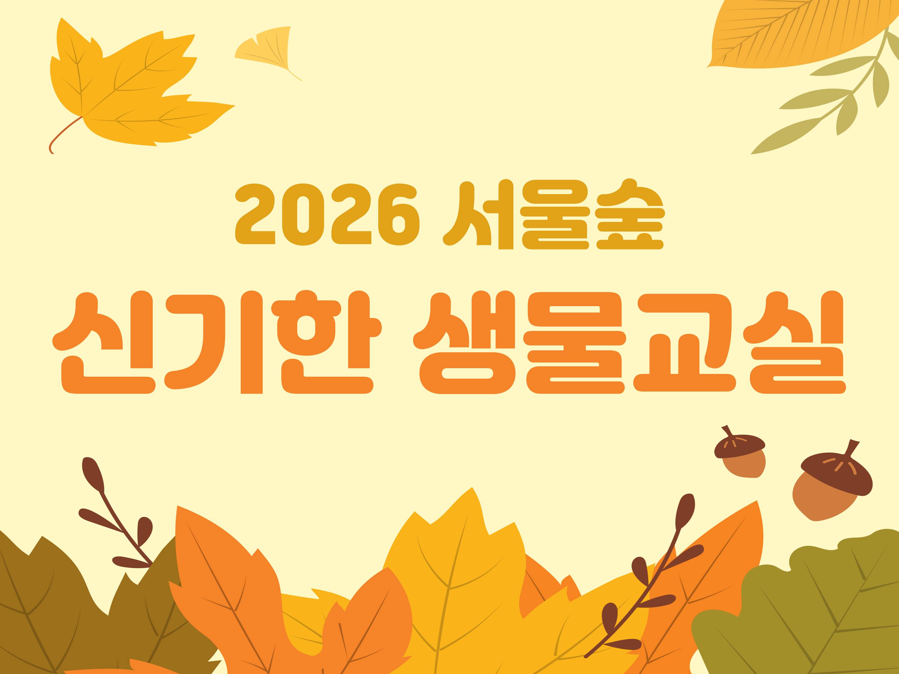[서울숲]신기한생물교실 (11월)-일