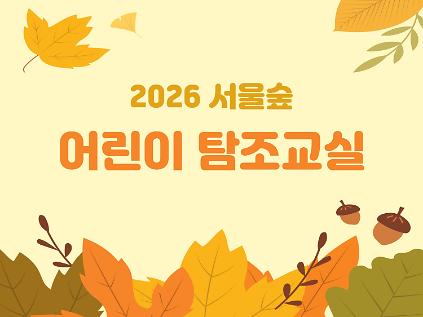 [서울숲] 어린이탐조교실 (11월)-목 사진