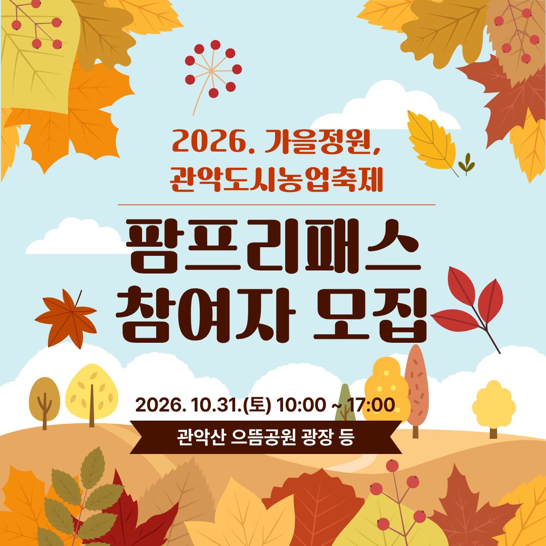 (10/31 , 토, 누구나, 유료) 2026 가을정원, 관악도시농업축제 - 팜프리패스 적용 선착순 150명