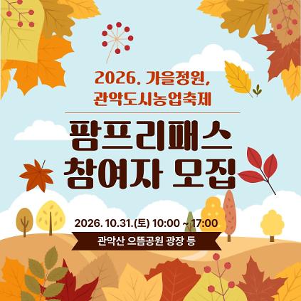 (10/31 , 토, 누구나, 유료) 2026 가을정원, 관악도시농업축제 - 팜프리패스 적용 선착순 150명 사진