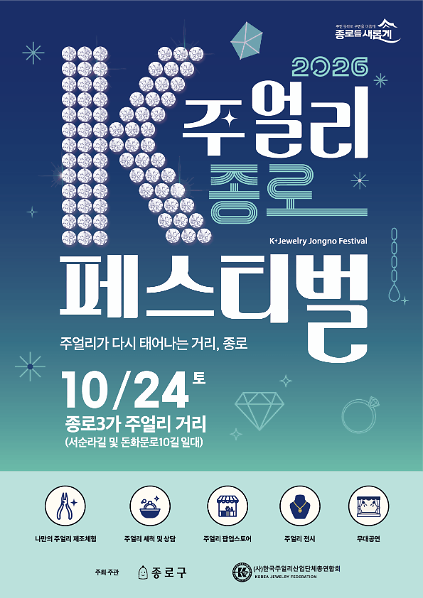 [VIP초대권] 2026 K-주얼리 종로 페스티벌 사진