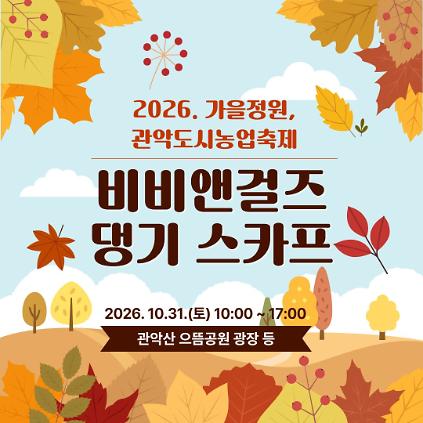 (10/31 , 토, 누구나, 유료 후불) 2026 가을정원, 관악도시농업축제 - 천연염색 원단을 활용한 댕기 스카프     사진