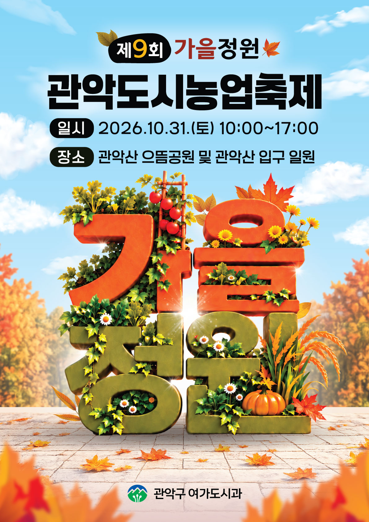 (10/31 , 토, 누구나, 유료 후불) 2026 가을정원, 관악도시농업축제 - 천연염색 원단을 활용한 댕기 스카프    