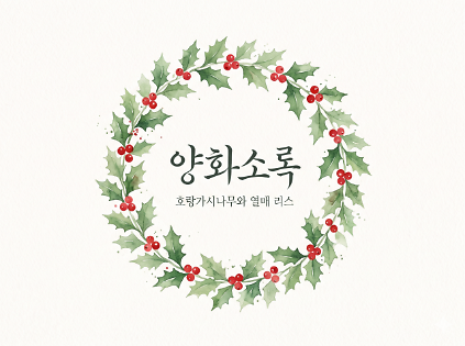 [강감찬센터] (관악구 도시농업) (일) 양화소록 (강감찬11월) 사진