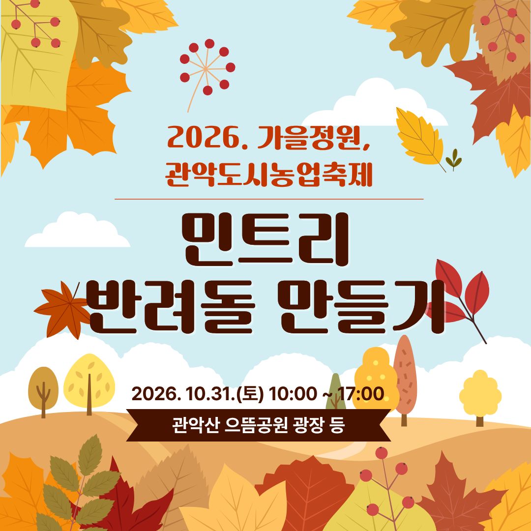 (10/31 , 토, 누구나, 유료 후불) 2026 가을정원, 관악도시농업축제 - 반려돌 만들기