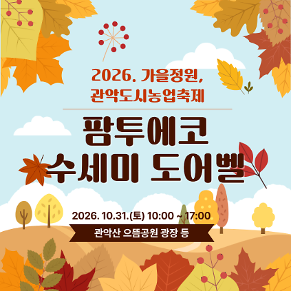 (10/31 , 토, 누구나, 유료 후불) 2026 가을정원, 관악도시농업축제 - 수세미 도어벨 사진