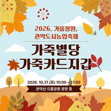 (10/31 , 토, 누구나, 유료 후불) 2026 가을정원, 관악도시농업축제 - 가죽카드지갑 만들기 사진