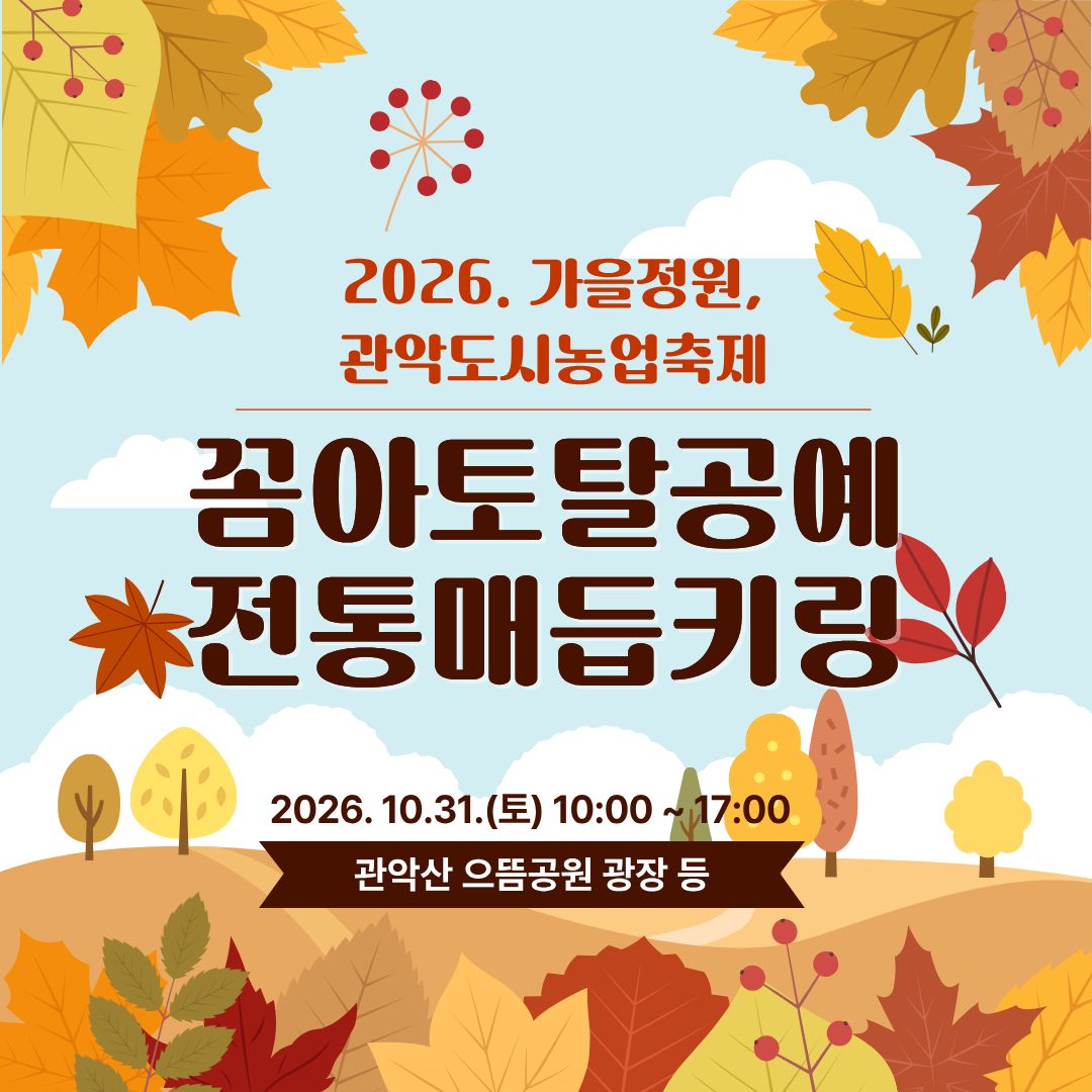 (10/31 , 토, 누구나, 유료 후불) 2026 가을정원, 관악도시농업축제 - 전통 매듭 키링 만들기