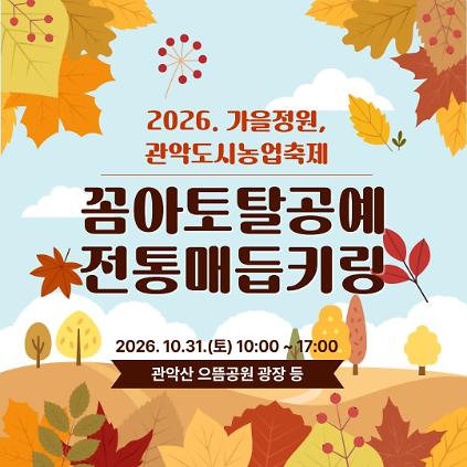 (10/31 , 토, 누구나, 유료 후불) 2026 가을정원, 관악도시농업축제 - 전통 매듭 키링 만들기 사진