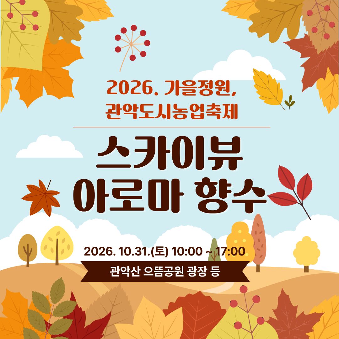 (10/31 , 토, 누구나, 유료 후불) 2026 가을정원, 관악도시농업축제 - 천연 아로마 향수 만들기