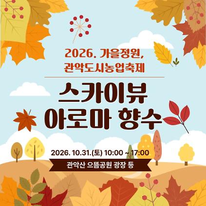 (10/31 , 토, 누구나, 유료 후불) 2026 가을정원, 관악도시농업축제 - 천연 아로마 향수 만들기 사진