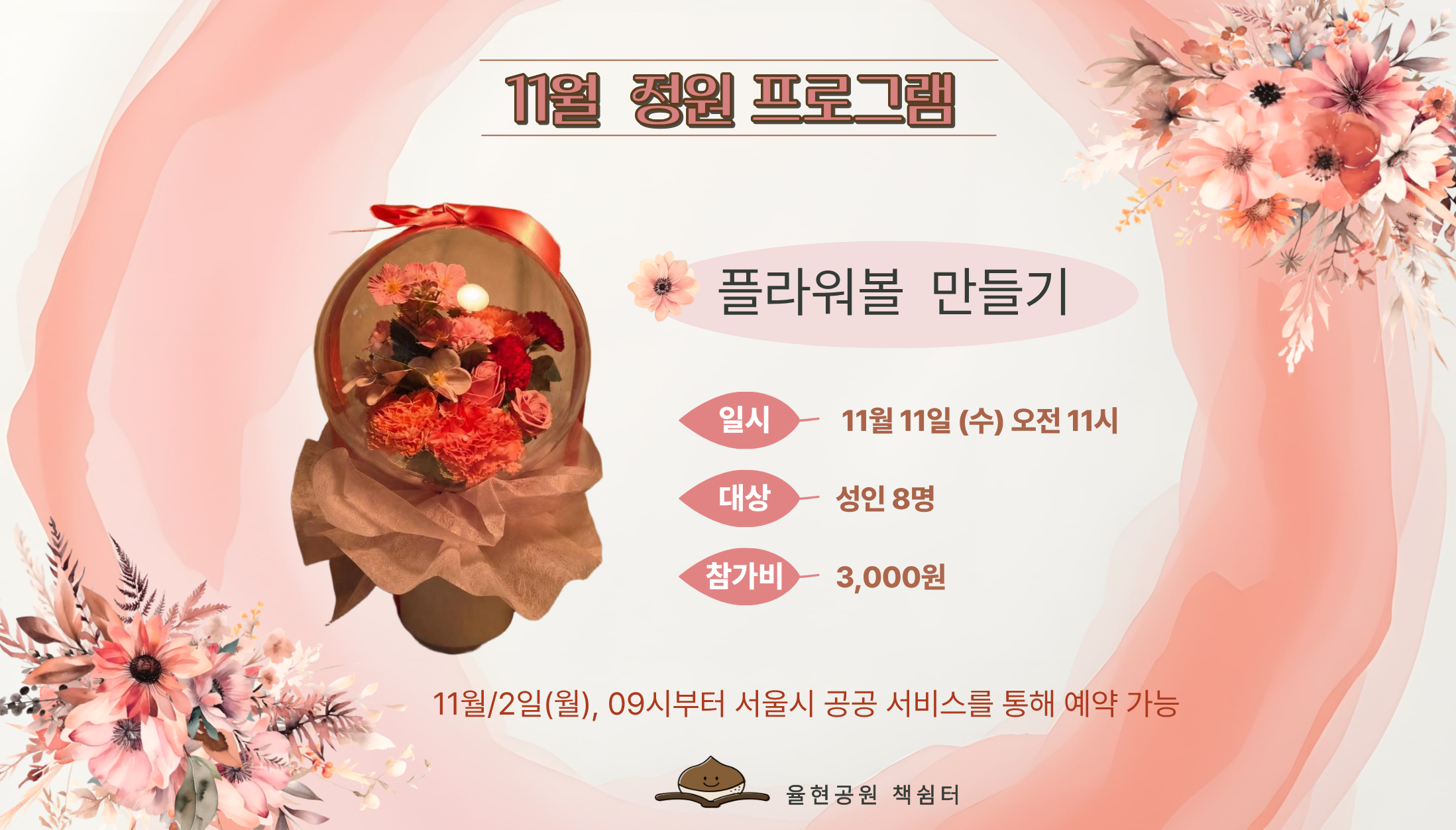 율현공원 책쉼터 11월 정원프로그램_플라워볼 만들기