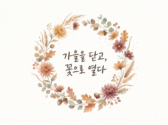 [강감찬센터] (관악구 도시농업) (수) 가을을 닫고 꽃으로 열다 (강감찬11월)