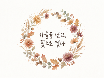 [강감찬센터] (관악구 도시농업) (수) 가을을 닫고 꽃으로 열다 (강감찬11월) 사진