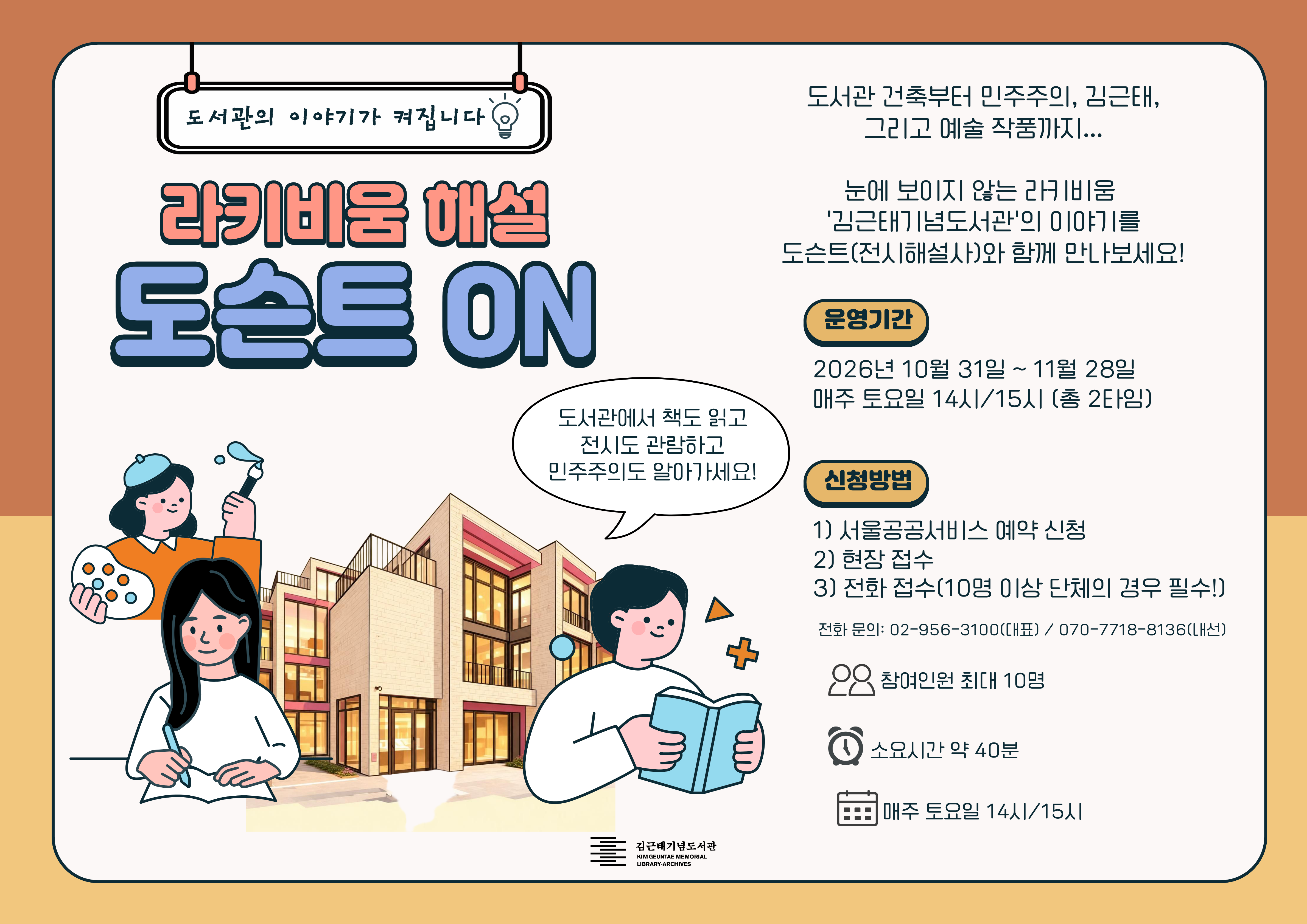 [26년 10-11월 토] 김근태기념도서관 라키비움 해설 <도슨트 ON>