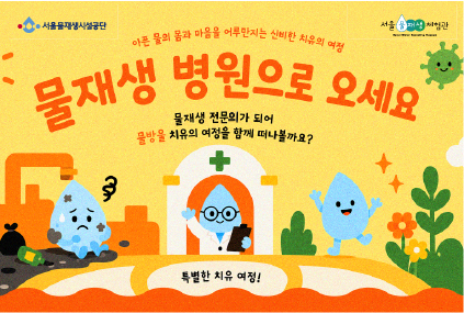 [일] 물재생 병원으로 오세요 (하반기)