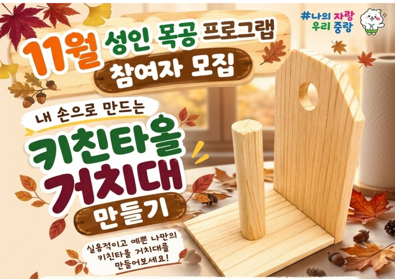 (중랑구)중랑 목재문화체험장 - " 키친타올 거치대 만들기"11월 성인목공체험(개인)평일-오후 14:00~16:00