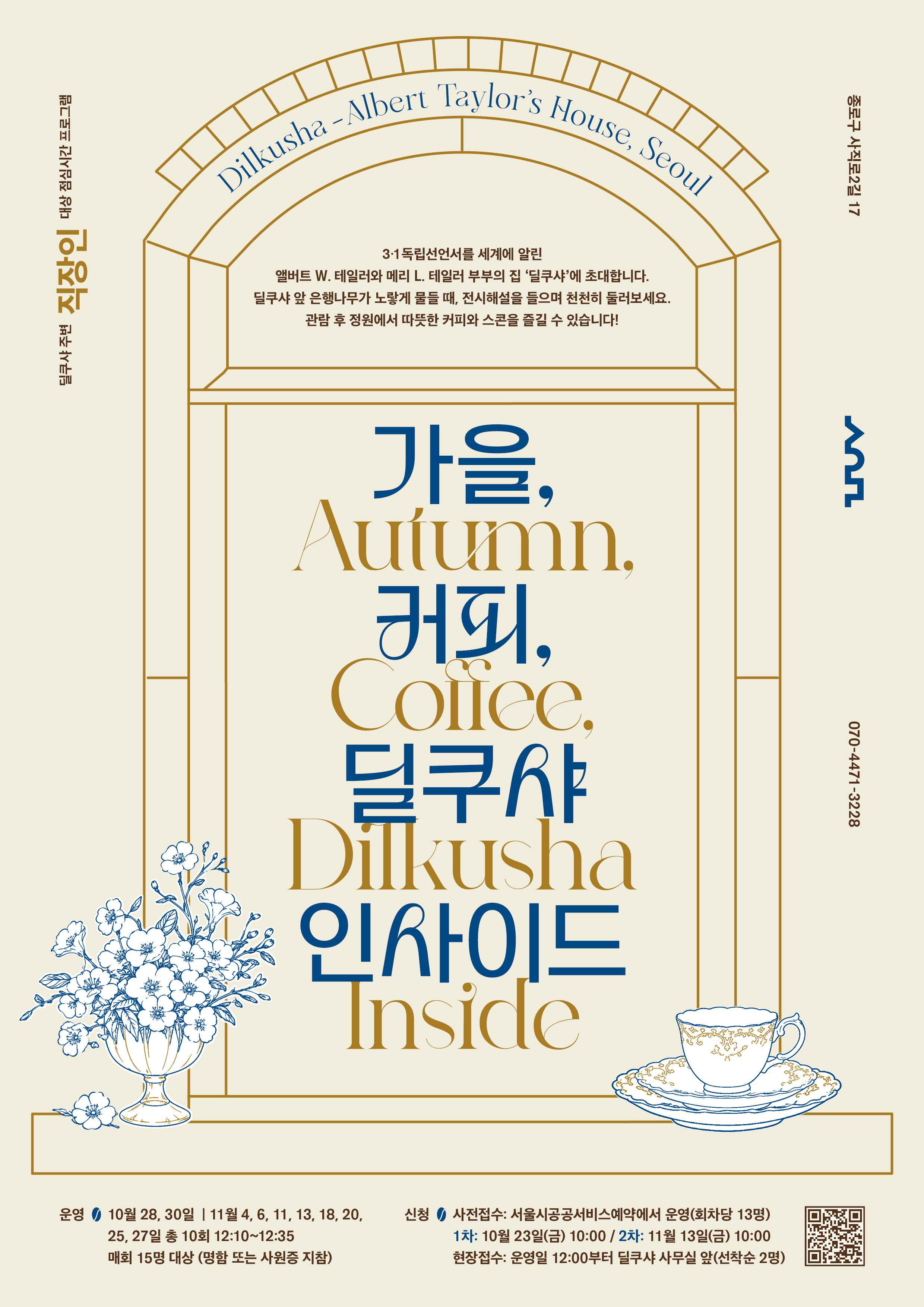 2026 딜쿠샤 주변 직장인 대상 점심시간 프로그램 '가을, 커피, 딜쿠샤 인사이드'
