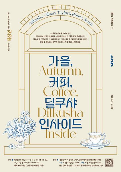 2026 딜쿠샤 주변 직장인 대상 점심시간 프로그램 '가을, 커피, 딜쿠샤 인사이드' 사진