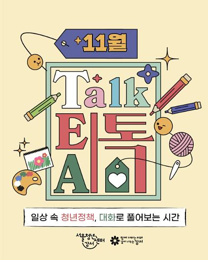 [서울청년센터 강서] 11월 낮 티톡: 청년 마음 가드닝  사진