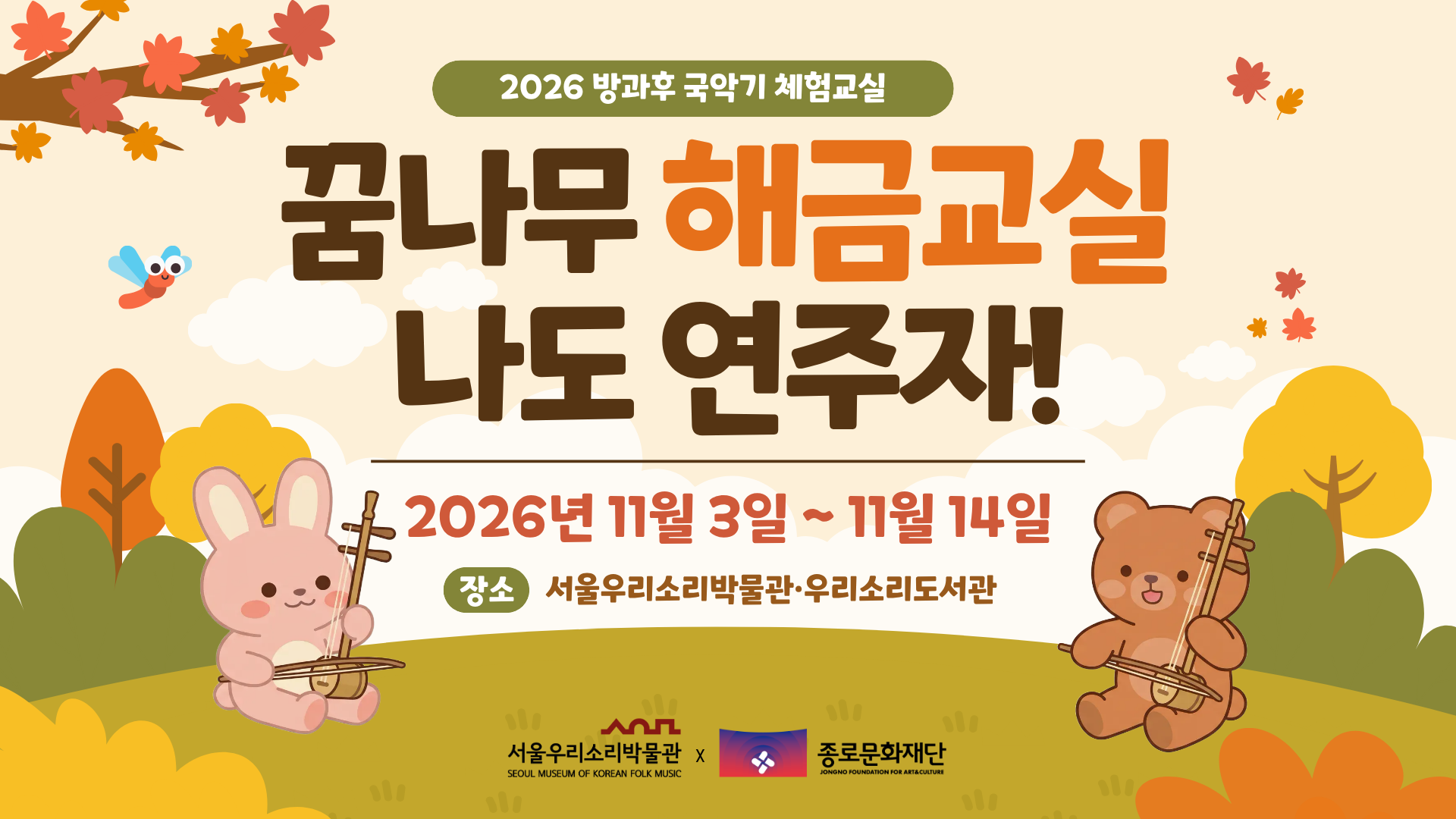 [서울우리소리박물관] 방과후 국악기  체험교실 <꿈나무 해금교실 : 나도 연주자!> 