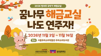 [서울우리소리박물관] 방과후 국악기  체험교실 <꿈나무 해금교실 : 나도 연주자!>  사진