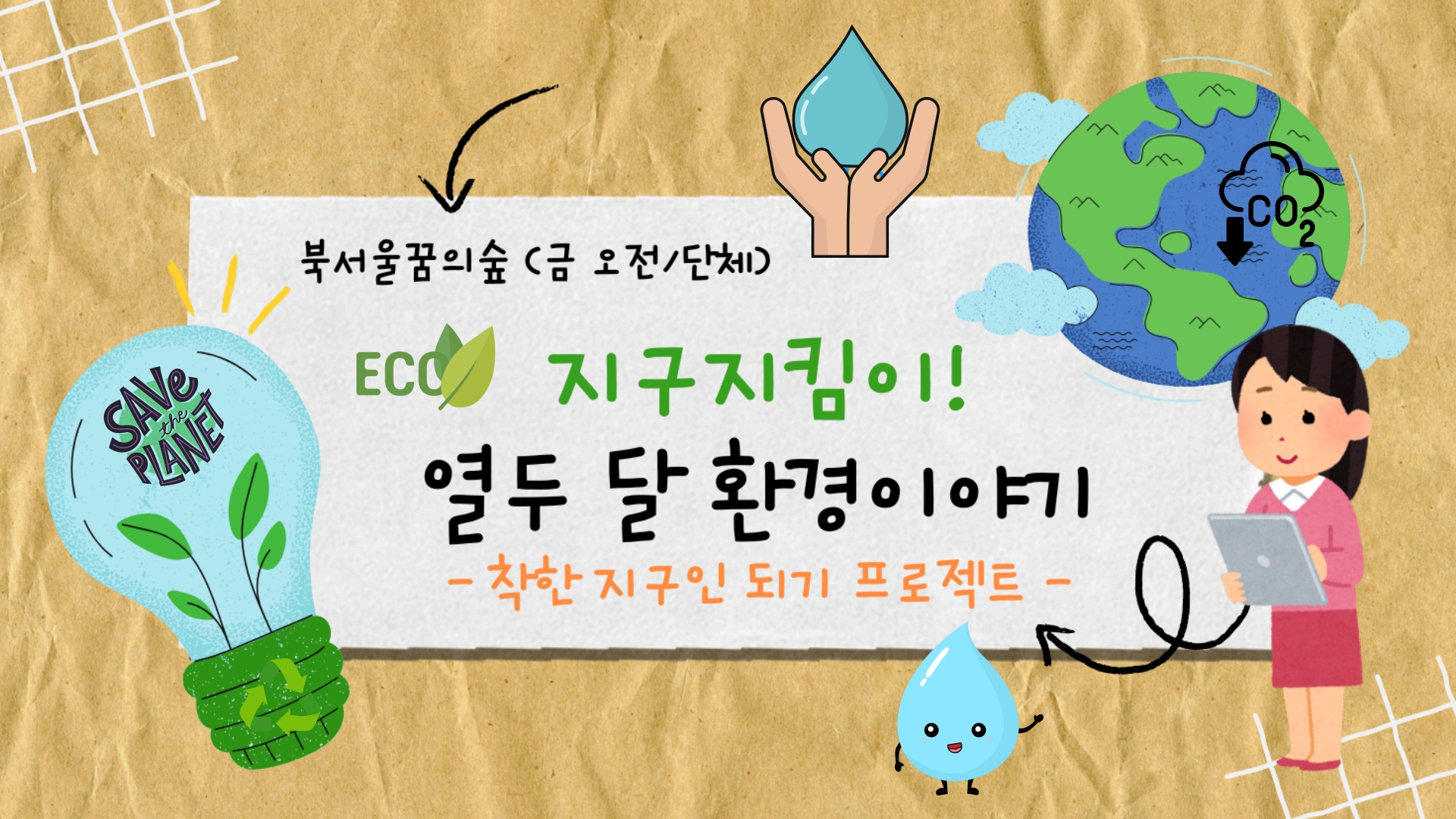 (금)지구지킴이! 열두 달 환경 이야기