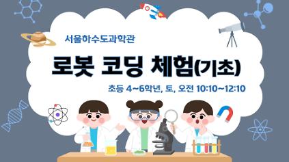 [주말(토)]로봇코딩체험(기초) 사진