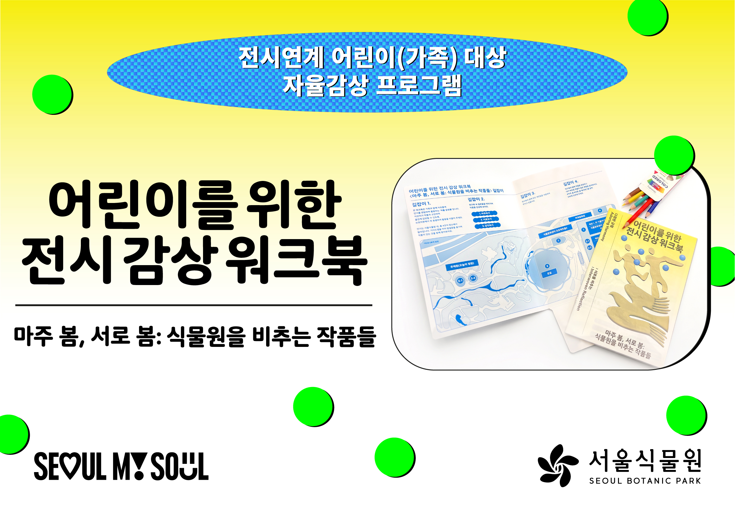 [11월/서울식물원 기획전] 전시연계 어린이(가족) 대상 자율감상 프로그램〈마주 봄, 서로 봄: 식물원을 비추는 작품들〉11월 모집