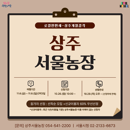 [상주서울농장] 로컬만만세-상주계절감각 (261106) 사진