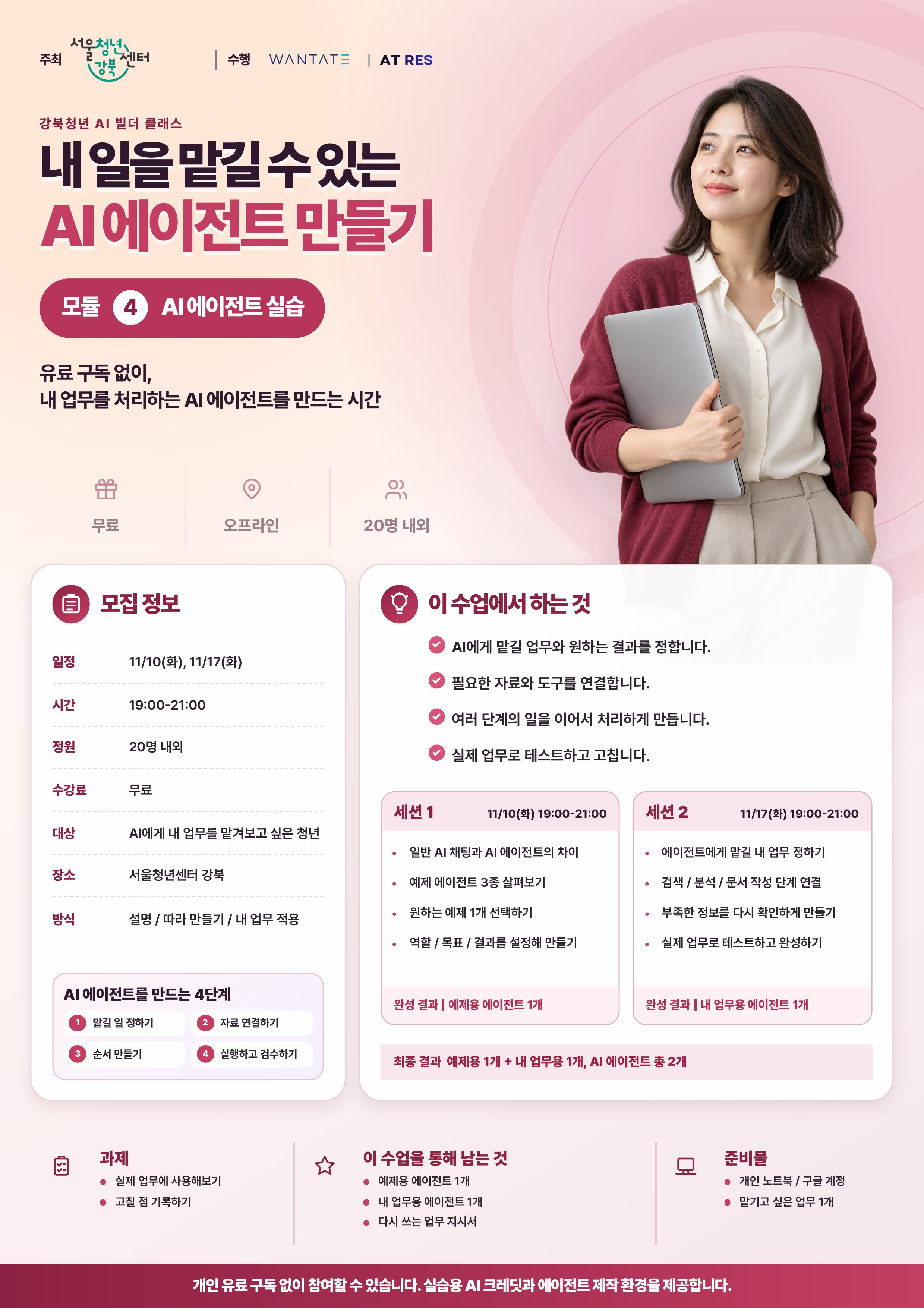 서울청년센터 강북 <청년 AI 역량평가 교육> 모집 - 'AI 에이전트 만들기'편