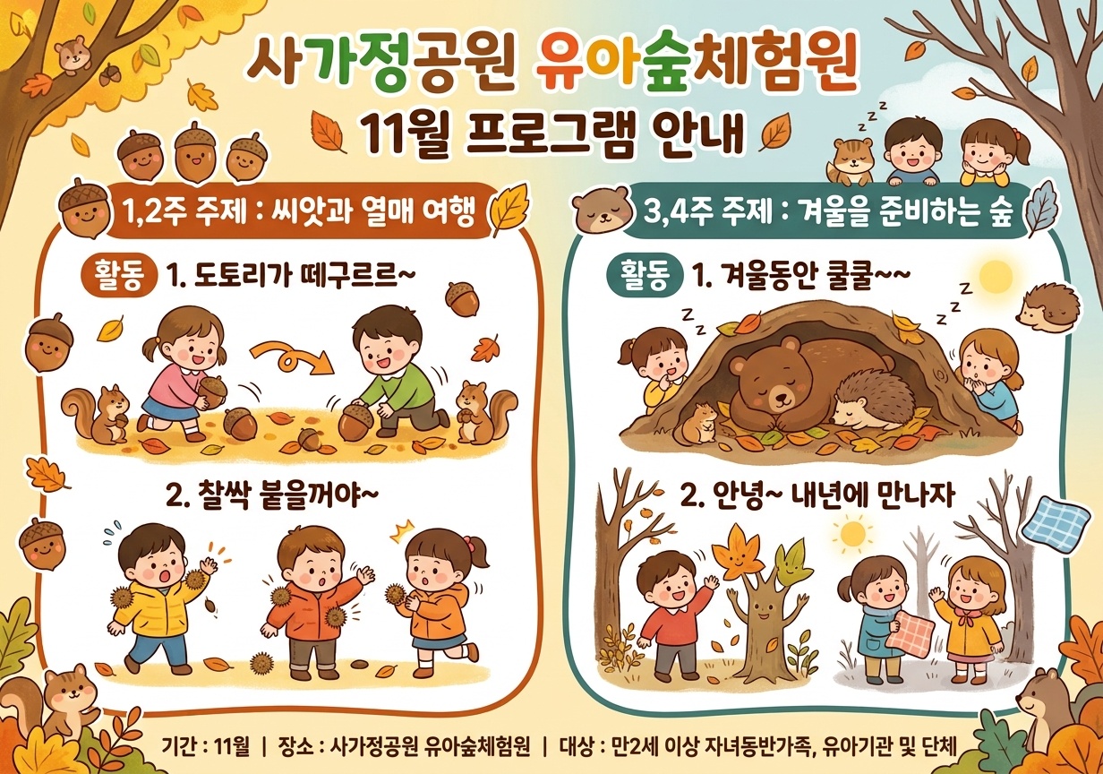 (중랑구)사가정공원유아숲체험원 - 11월 계절별 숲체험 및 생태 놀이-(유아 단체/개인/가족)