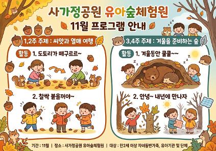 (중랑구)사가정공원유아숲체험원 - 11월 계절별 숲체험 및 생태 놀이-(유아 단체/개인/가족) 사진