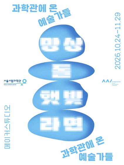 [과학X예술 워크숍] 스파게티와 라면(과학사물극) 사진